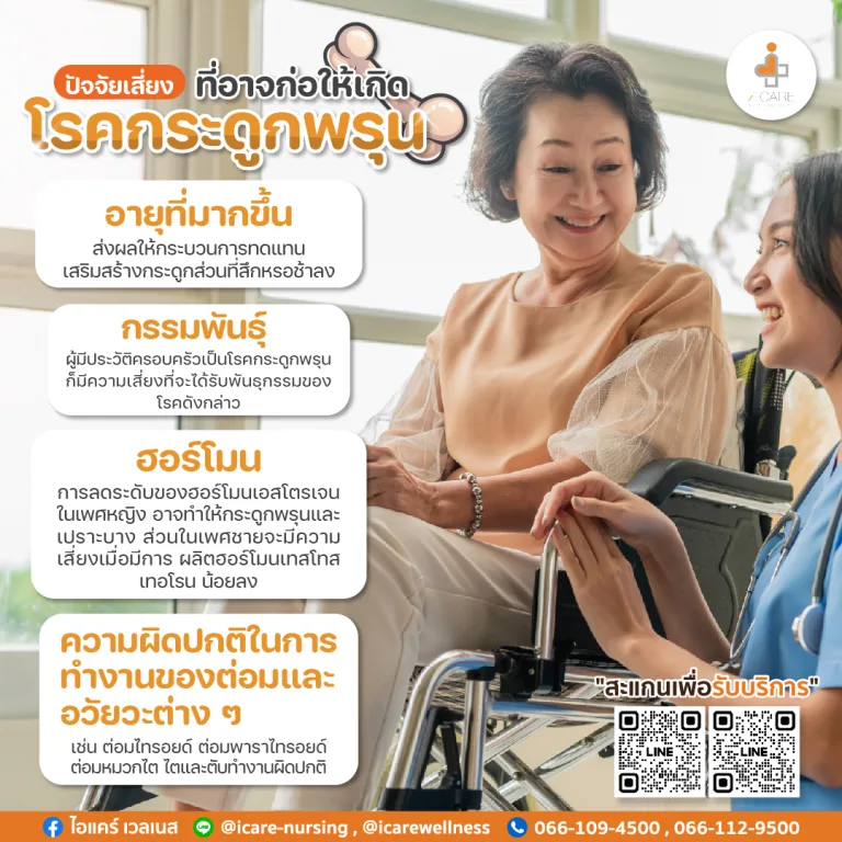 กระดูกพรุน โรคนี้ที่ไม่ควรมองข้าม (Osteoporosis)