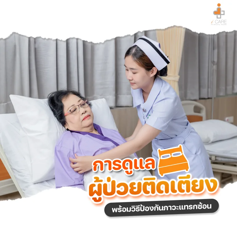 ผู้ป่วยติดเตียง