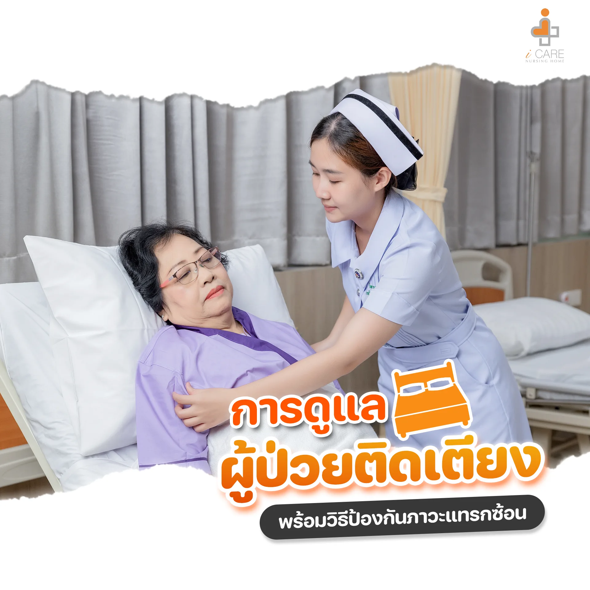 ผู้ป่วยติดเตียง