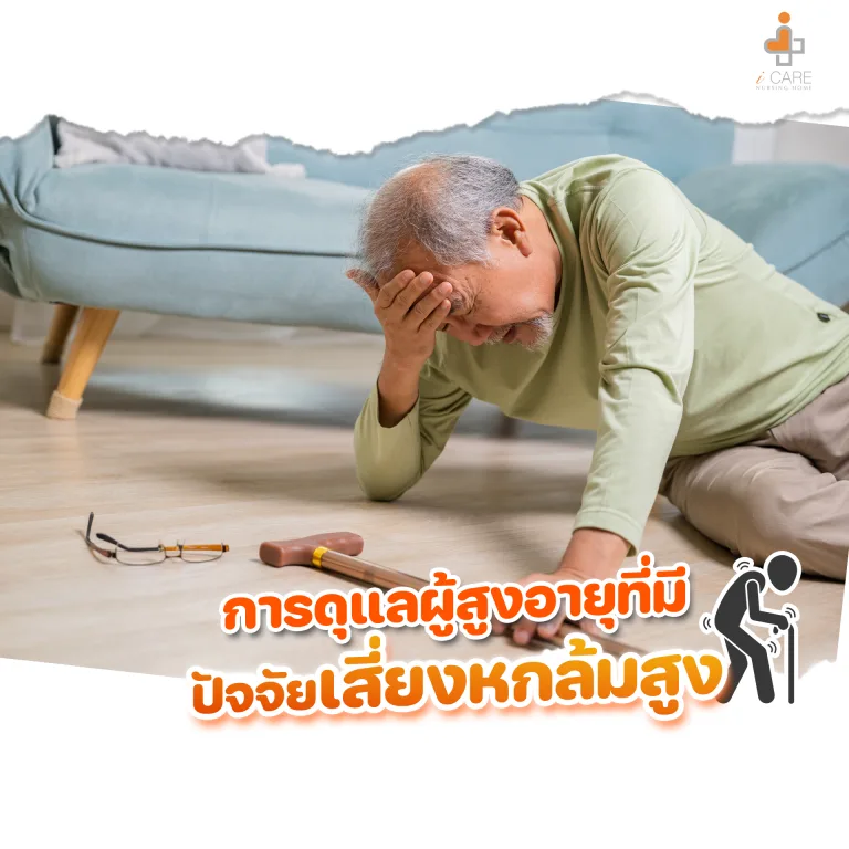 ดูแลผู้สูงอายุ