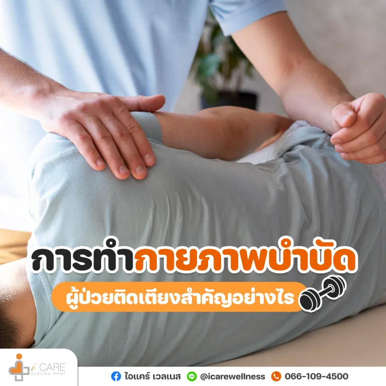 การทํากายภาพบําบัดผู้ป่วยติดเตียง สำคัญอย่างไร