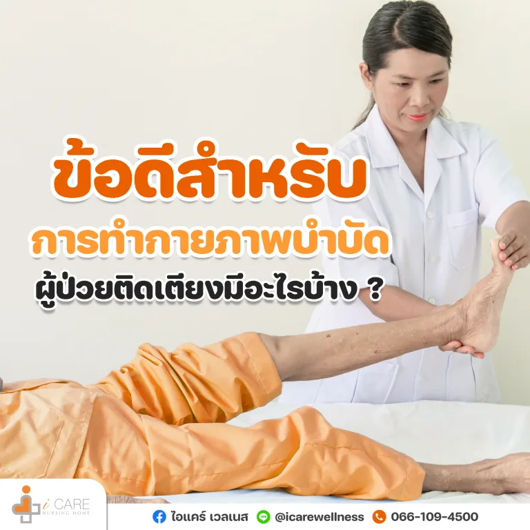กายภาพบำบัดบนเตียง