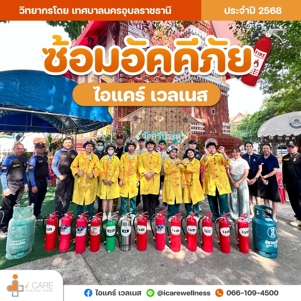 ซ้อมอัคคีภัย