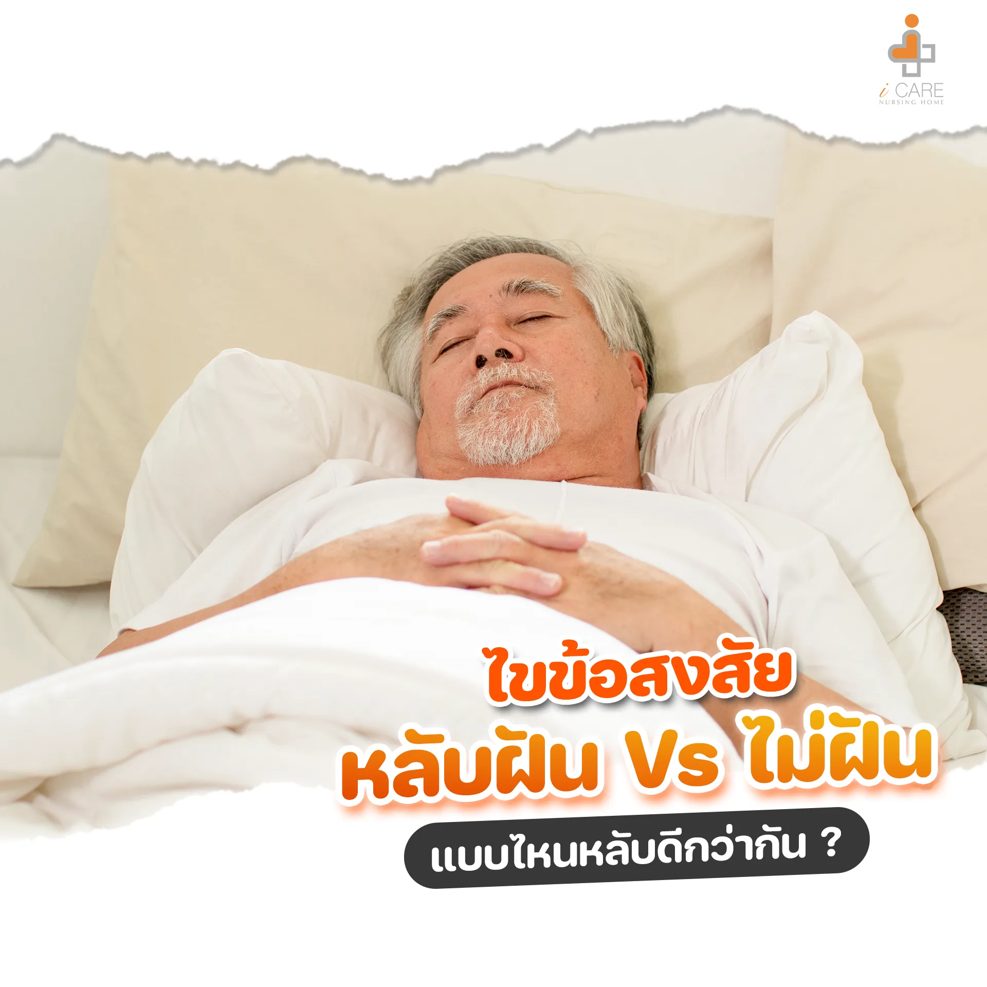 หลับฝัน VS ไม่ฝัน แบบไหนหลับดีกว่ากัน?