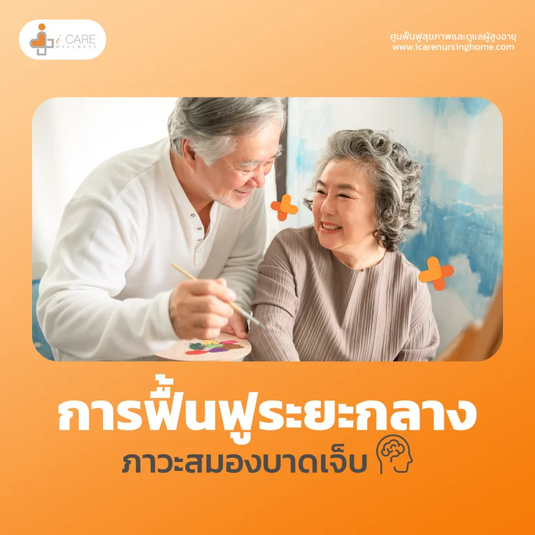 การฟื้นฟูระยะกลางภาวะสมองบาดเจ็บ