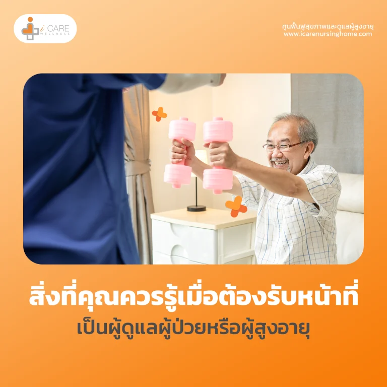 การรับฟหน้าที่ดูแลผู้สูงอายุ