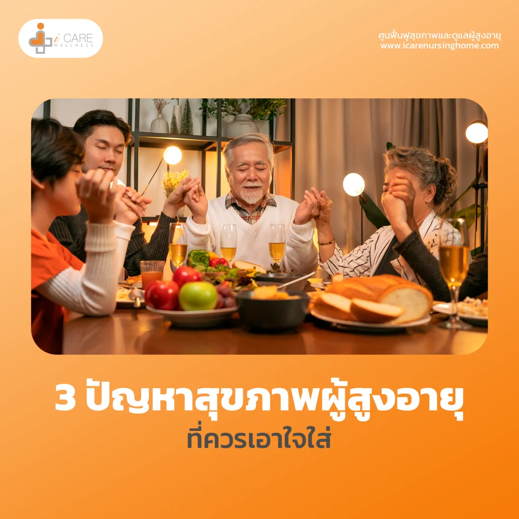 3 ปัญหาสุขภาพผู้สูงอายุ ที่ควรเอาใจใส่