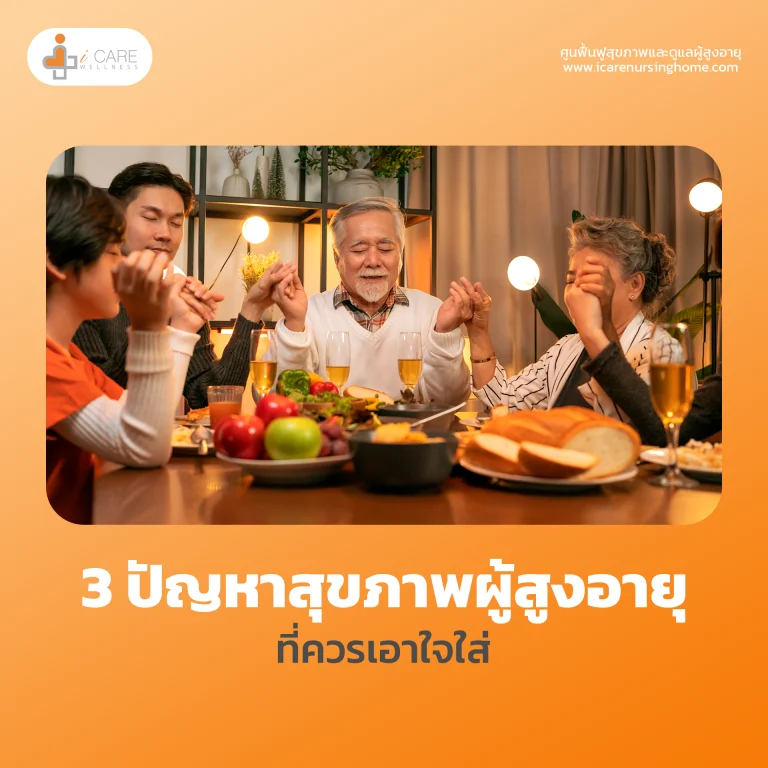 3 ปัญหาสุขภาพผู้สูงอายุ ที่ควรเอาใจใส่