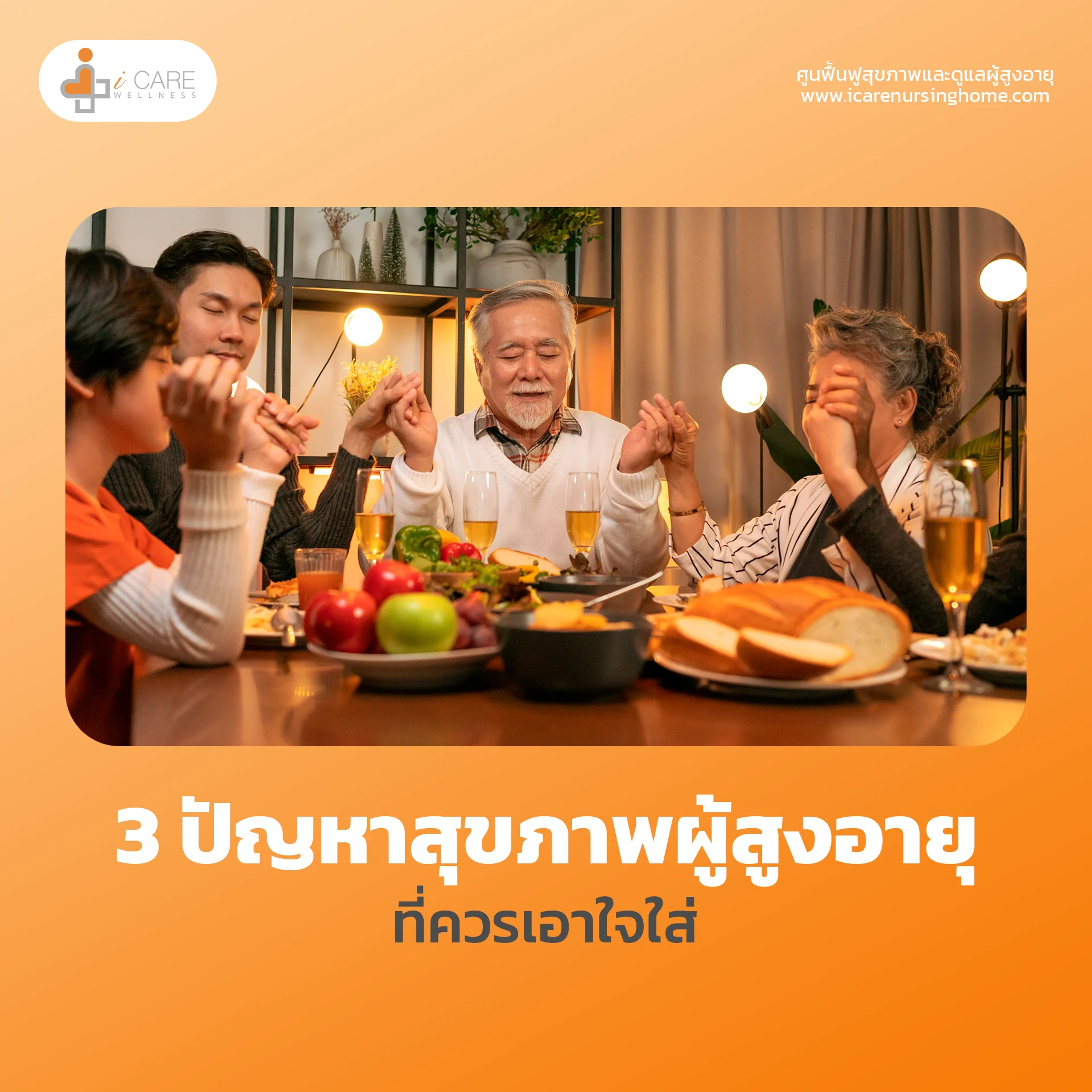 3 ปัญหาสุขภาพผู้สูงอายุ ที่ควรเอาใจใส่