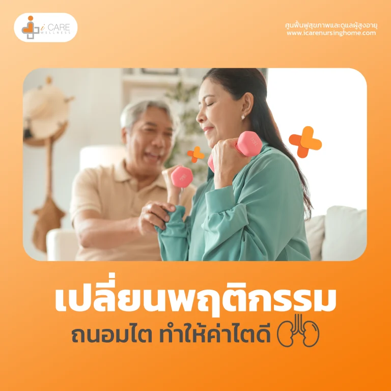 เปลี่ยนพฤติกรรมถนอมไต ทำให้ค่าไตดี